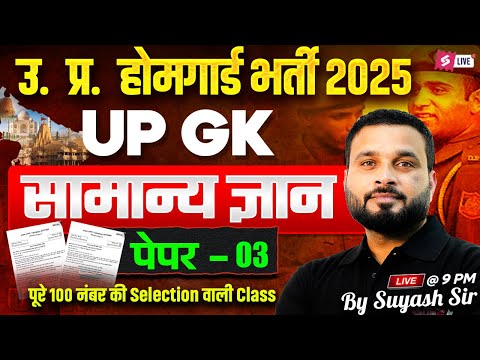 UP Home Guard GK GS Class 2025 | UP Home Guard Important Questions | by Suyash Sir | Testbook #3