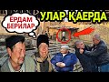 КУЛБАДАГИ РАИСНИ КУШНИСИ ХОЗИР КАЕРДА ХАММА КУРСИН