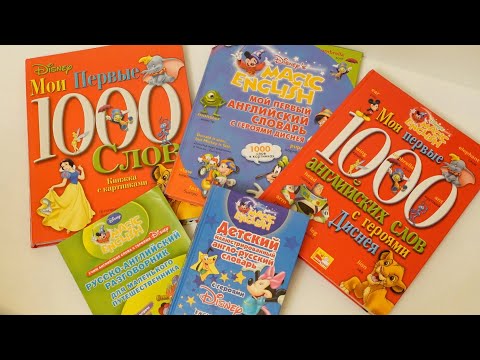 Наша коллекция книг Disney / Мои первые 1000 английских слов с героями Дисней / Словарь Disney