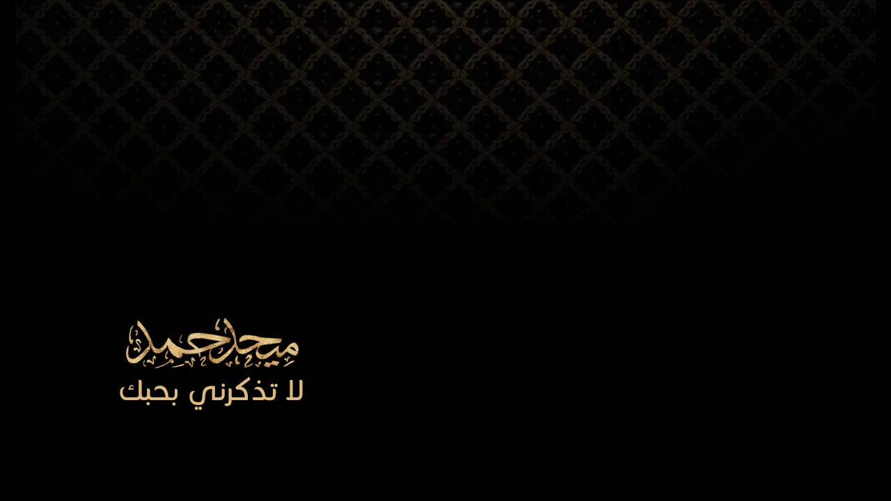la tadhkirni bihabbik -  لا تذكرني بحبك
