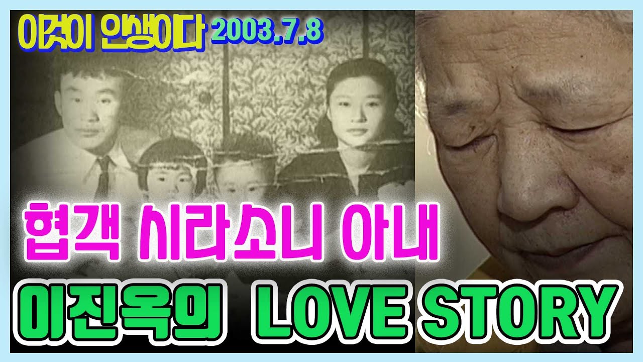 협객 시라소니(이성순) LOVE STORY  / 이것이 인생이다  [인생의 맛]  KBS (2003.7.8)  방송