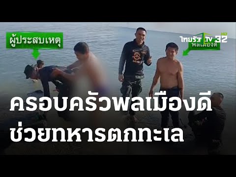 หนุ่มทหารเกณฑ์ตกทะเล ครอบครัวใจบุญช่วยไว้ได้ | 11 ต.ค. 66 | ข่าวเช้าหัวเขียว