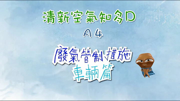 A4 廢氣管制措施 – 車輛篇 (廣東話版本) - 天天要聞