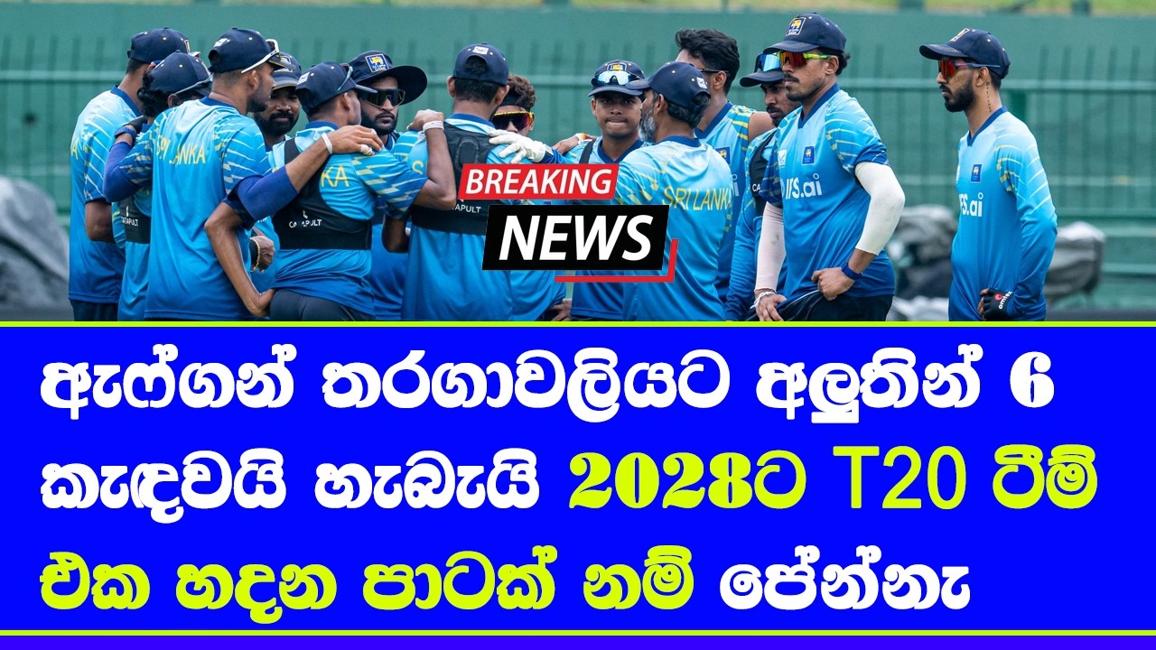 sri lanka vs afghanistan T20 & ODI series 2026 for sri lanka squad few new names| reports