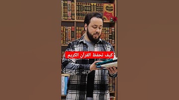 كيف تحفظ القرآن الكريم كتب عملية.#كتب #كتاب#القراءة#القرآن_الكريم#كتب_دينية #العلم#حفظ_القرآن_الكريم