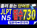 [기계 음성✖]일본 네이티브 음성으로 외우는 일본어능력시험 N5 필수 단어 730선(일본어➡한국어ver.) | 자면서 반복 | 흘려듣기 | 일본어독학