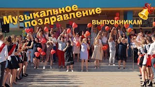 Музыкальное поздравление родителей выпускникам 11 класса