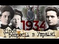 1934: Як любовний трикутник спричинив хвилю репресій в Україні // Історія без міфів