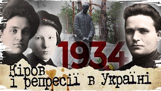 1934: Как любовный треугольник вызвал волну репрессий в Украине // История без мифов