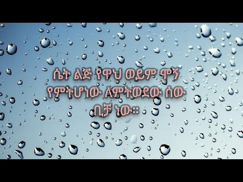 ቪዲዮ: ለምትወደው ሰው ኤስኤምኤስ እንዴት እንደሚጻፍ