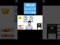【河野太郎が】コンビニでバイトしてたら【モノマネ】 #shorts