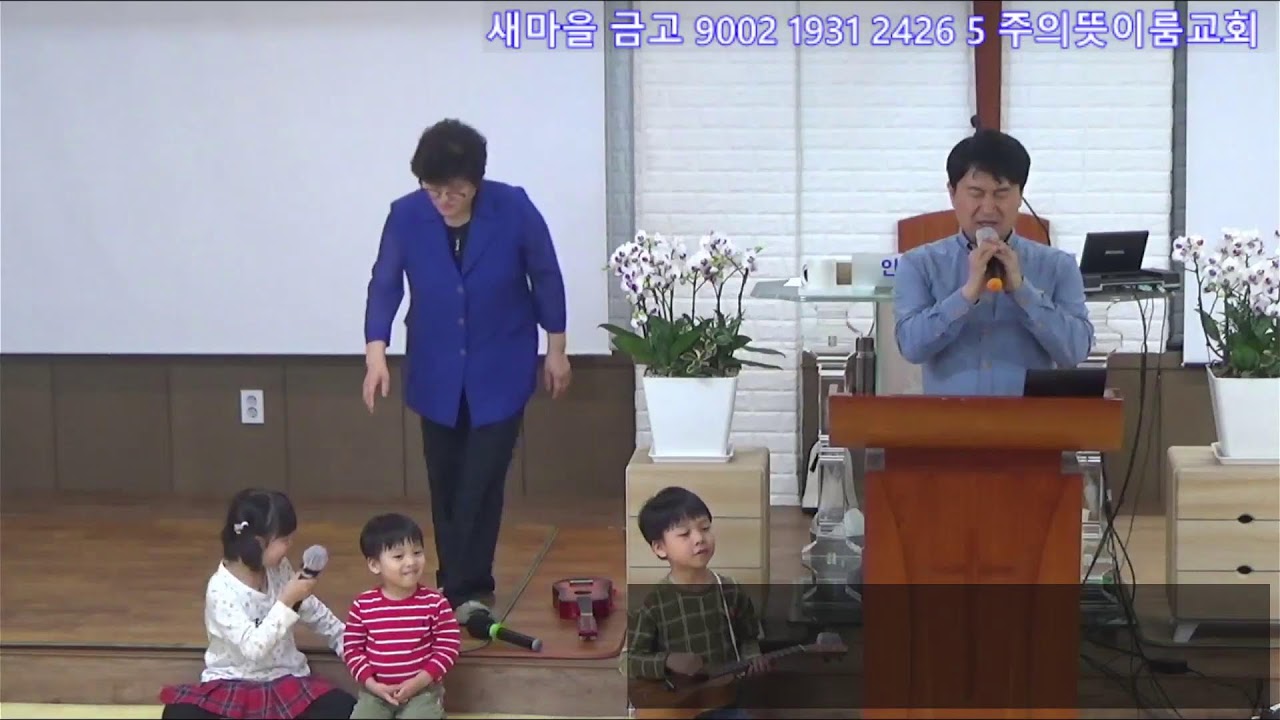하나님병원 만수역 인천이룸교회 24.04.20 주일 어린이 찬양 예배