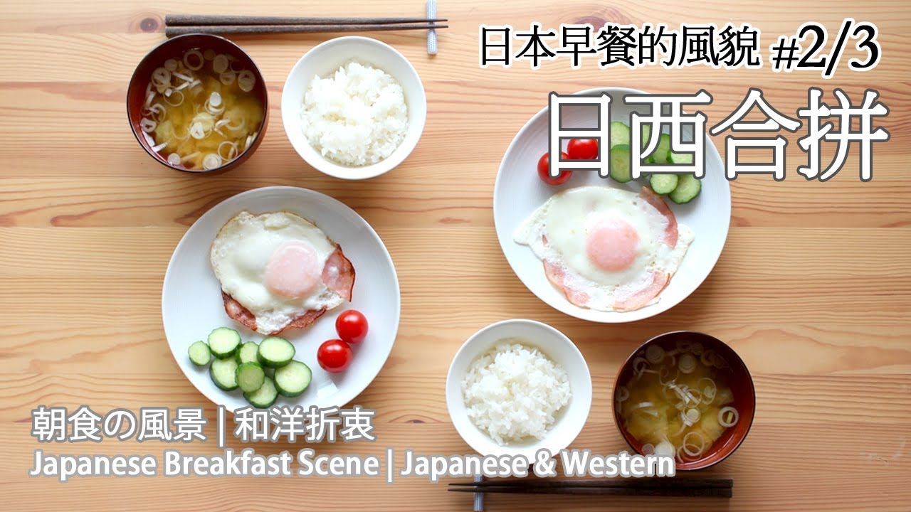 日本太太の私房菜 號外 3 日本早餐的風貌3 3 朝食の風景3 3 Japanese Breakfast Scene 3 3 Youtube
