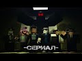 СЛЕДЯЩАЯ ТЕНЬ - Roblox сериал