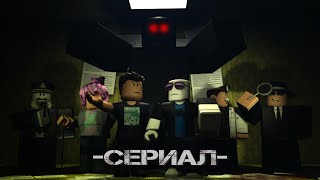 СЛЕДЯЩАЯ ТЕНЬ - Roblox сериал