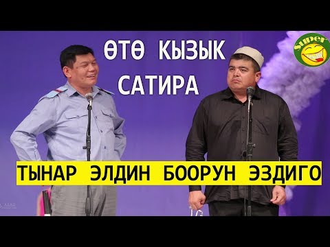 ТЫНАР& РЫСБЕК //ТАКСЫР МЕНЕН ГАИ СУПЕР САТИРА\