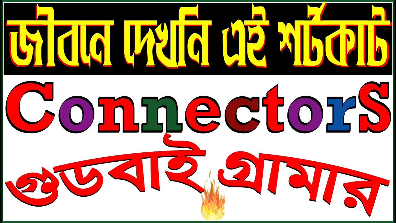 Connectors এর এই শর্টকাট কৌশল কেউ কল্পনাও করেনি। Sentence Connectors Technique SSC HSC