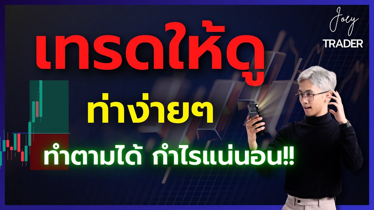 ⁣เทรดให้ดู โคตรง่าย กำไรจริง // Candlestick The Series Ep.10 - Joey Trader
