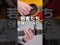 教科書にも載ってた「若者たち」#弾いてみた #昭和歌謡カバー #ギター #guitar #60年代 #弾き語り #アコギ