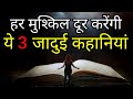 3 Moral Stories in Hindi | Hindi kahani Best Motivational inspirational stories | New Life