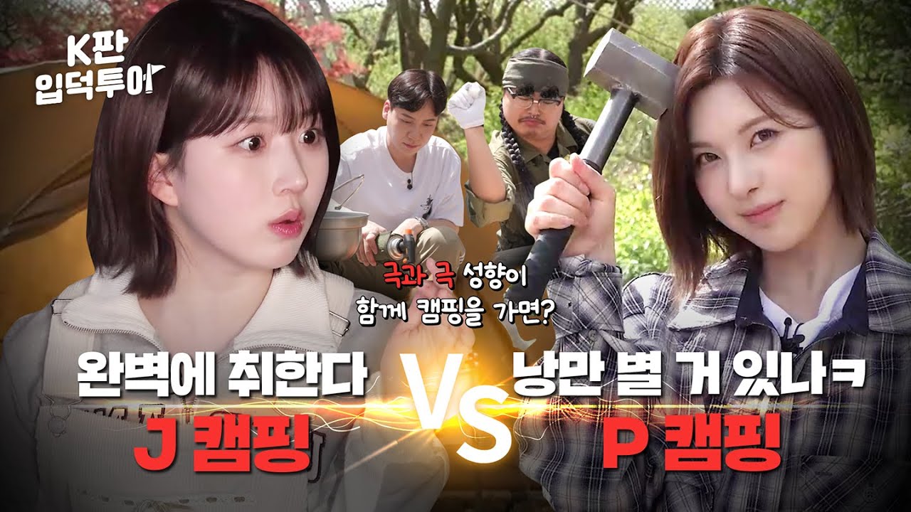 Team Haewon VS Team Bae✨ Trận chiến cắm trại khắc nghiệt giữa hệ J và P🏕 | Thế giới Cắm trại | NMIXX HAEWON & BAE | K-Fan Ipdeok Tour EP.3