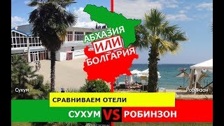 Сухум и Робинзон | Сравниваем отели! Абхазия VS Болгария - сравнение?