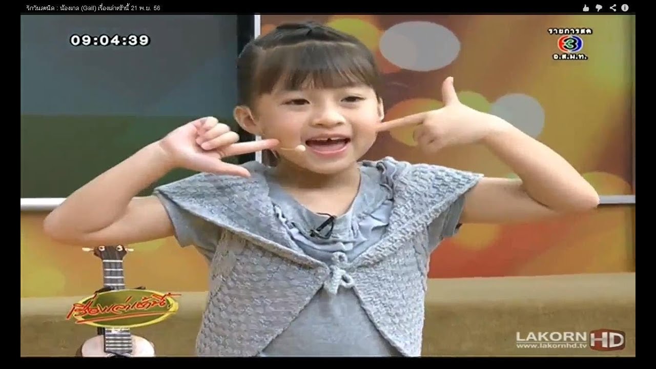 รักวันละนิด : น้องเกล (Gail) เรื่องเล่าเช้านี้ 21 พ.ย. 56