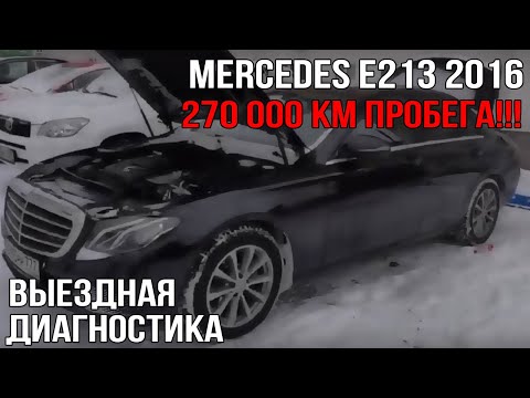 Mercedes Е213 (270 000 км пробега!)