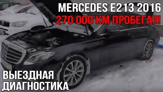 Mercedes Е213 (270 000 км пробега!)