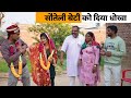 Sauteli beti ke sath dokha haryanvinatak haryanvicomedy haryanvi episode