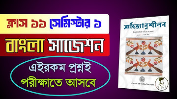 Class 11 Sem 1 Bengali Final Suggestion 2025 MCQ || একাদশ শ্রেণির বাংলা ফাইনাল সাজেশন সেমিস্টার ১ ||