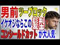 【メンズ髪型】最強のイケオジヘアはコンシールドツーブロック・40代50代必見の上品に決まる秘訣