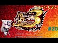 【モンスターハンターポータブル3rd】ゆったりプレイ日記20【Twitch配信】 【声無し】
