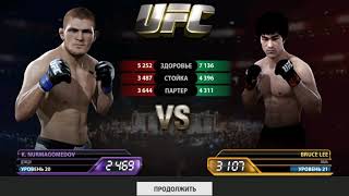 Хабиб Нурмагомедов vs Брюс Ли ( бой за титул UFC )