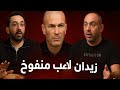 آراء كروية زيدان لاعب منفوخ و 