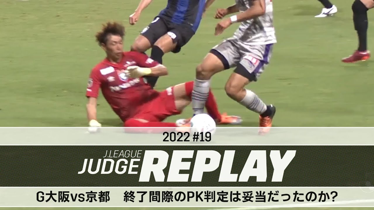 ｇ大阪vs京都 終了間際のpk判定は妥当だったのか ｊリーグジャッジリプレイ22 19 Youtube