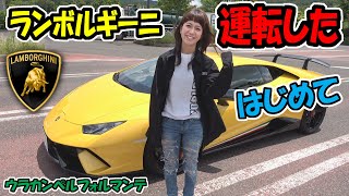 【ランボルギーニ】初めてドライブした感想｜ウラカン・ペルフォルマンテ