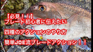 【必見!!】Joe的、ライズショットブレードのアクションのさせ方四種類!!これであなたも簡単にブレードマスター。