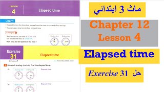 Math Grade 3 / Chapter 12 / Lesson 4 / Elapsed time / ماث تالتة ابتدائي
