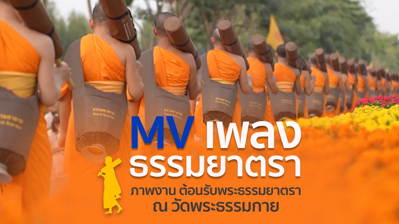 MV เพลงธรรมยาตรา | ภาพงาน ต้อนรับพระธรรมยาตรา ณ วัดพระธรรมกาย