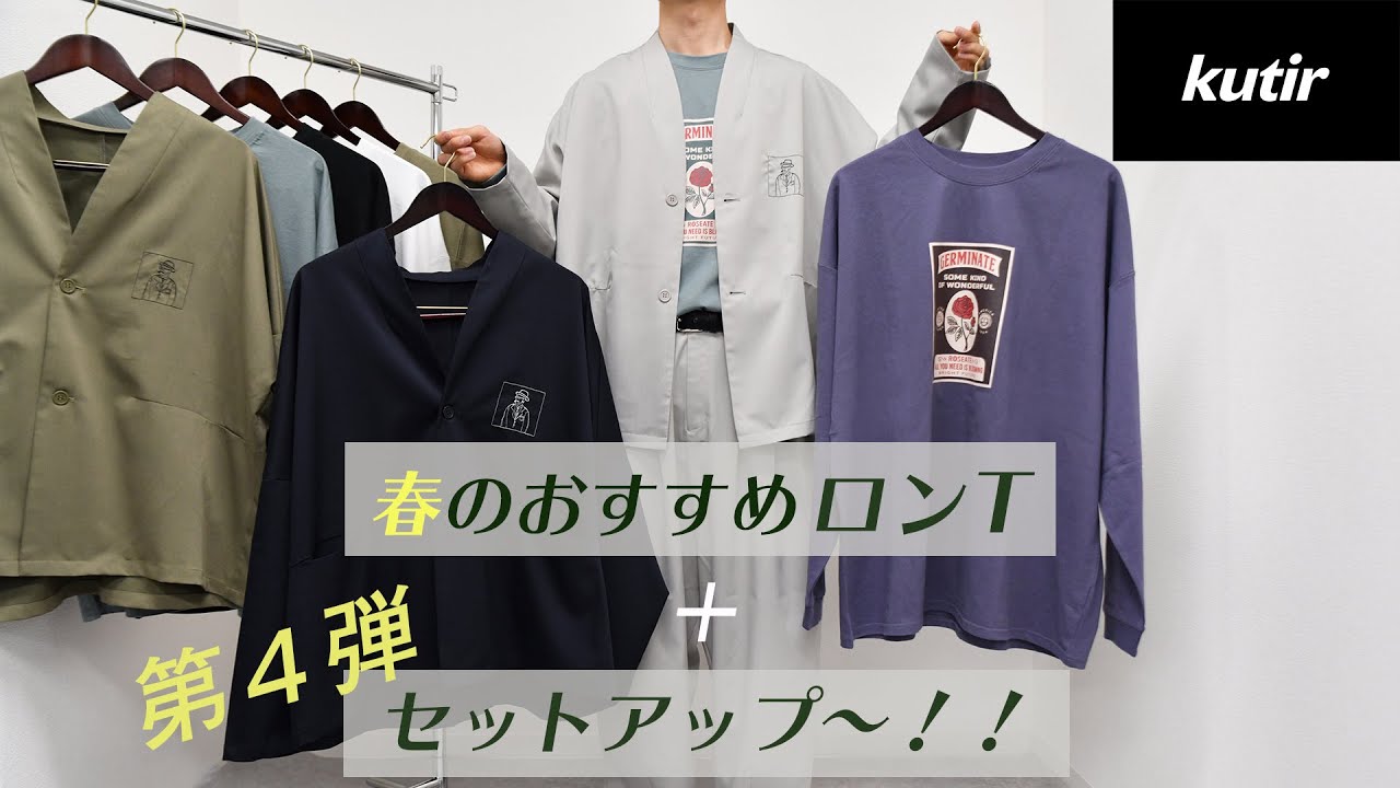 kutir Men】【春の新作】【セットアップ第4弾！】【kutir furugi】紹介 