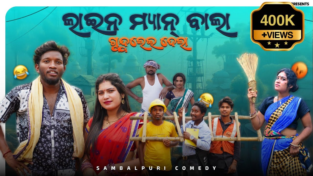 ଲାଇନ ମ୍ୟାନ ଵାଲା ଗୁନ୍ଦୁଲେଈ ଦେଲା || New Sambalpuri Comedy || Dreamx Films || Pranakishor & Kishan