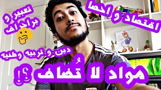 تعمل اي ف المواد مش بتضاف للمجموع - اقتصاد و احصاء 🤣⁦❤️⁩ ونصيحة للتعبير والبرجراف | ثانوية عامة 2020