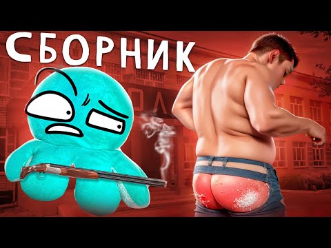 Видео: УДАЛЕННЫЕ ТРЕШ ИСТОРИИ С КОЛЕЙ (сборник)