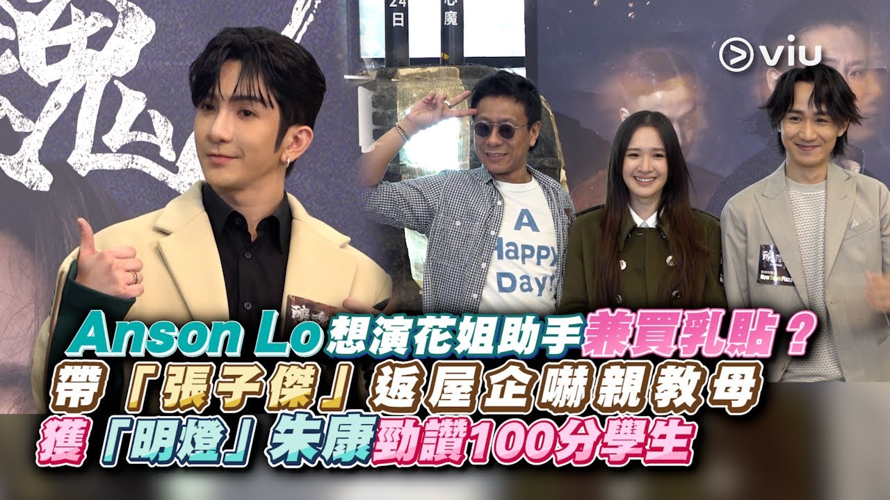 ✨足本訪問：Anson Lo想演花姐助手💪🏻兼買乳貼？😳 帶「張子傑」返屋企嚇親教母😰 獲「明燈」朱康勁讚100分學生💯👨🏻‍🎓｜Viu1 現場實況