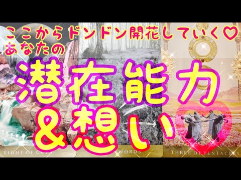 潜在能力 あなたの潜在的な能力と潜在意識 想いをタロットリーディング 未来が素晴らしかったです Youtube