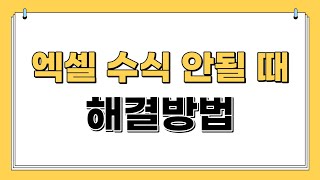 엑셀 수식 안될 때 해결방법 |쉽게설명