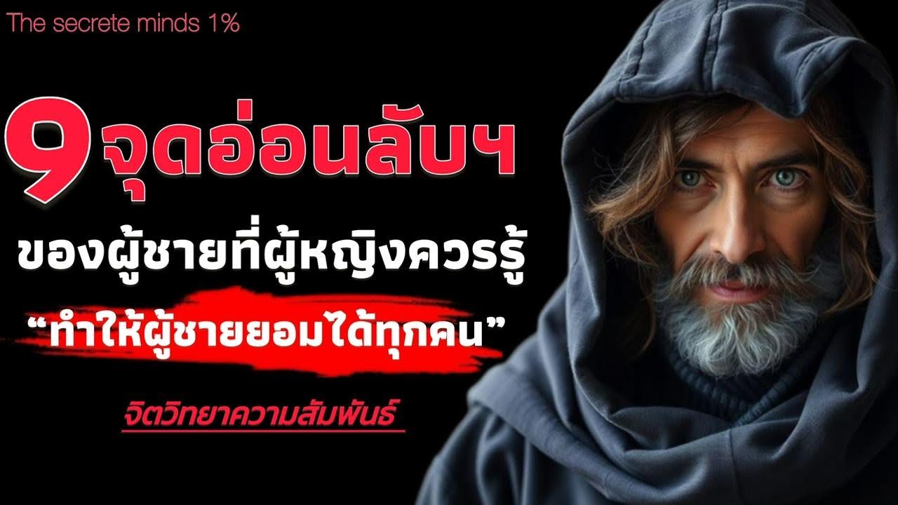 9 จุดอ่อนลับฯ ของผู้ชายที่ผู้หญิงควรรู้ ทำให้ผู้ชายยอมได้ทุกคน | The secrete minds 1%