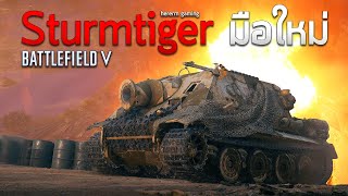 Sturmtiger มือใหม่ | Battlefield V