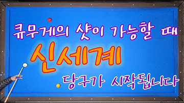 사각지대15)큐무게로 샷이 가능한 순간 신세계를 경험합니다